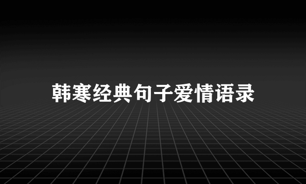 韩寒经典句子爱情语录