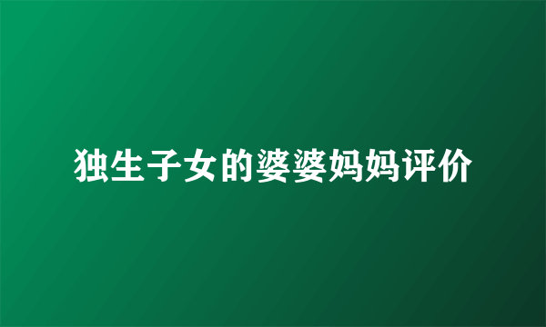 独生子女的婆婆妈妈评价