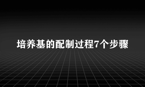 培养基的配制过程7个步骤
