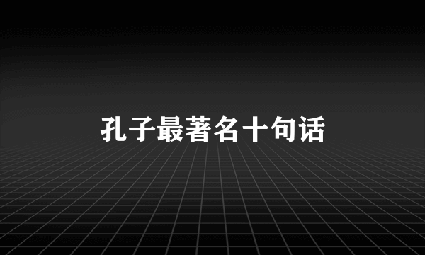 孔子最著名十句话