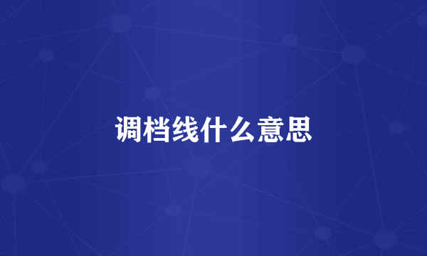 调档线什么意思