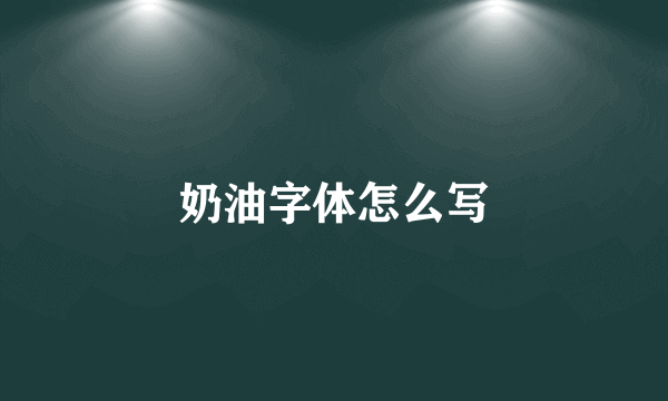 奶油字体怎么写