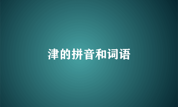 津的拼音和词语