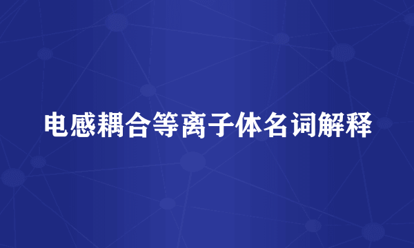 电感耦合等离子体名词解释