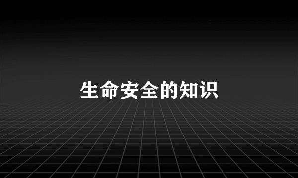 生命安全的知识