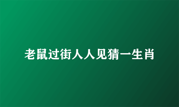 老鼠过街人人见猜一生肖