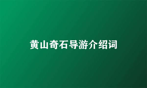 黄山奇石导游介绍词