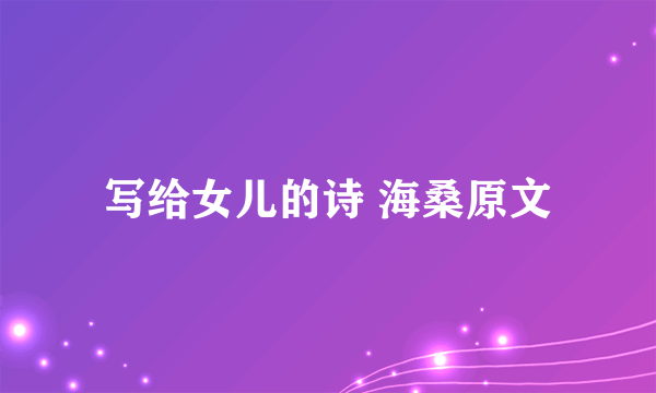 写给女儿的诗 海桑原文