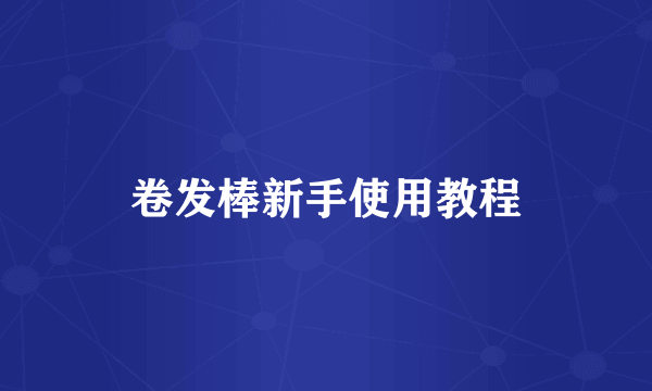 卷发棒新手使用教程