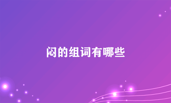 闷的组词有哪些