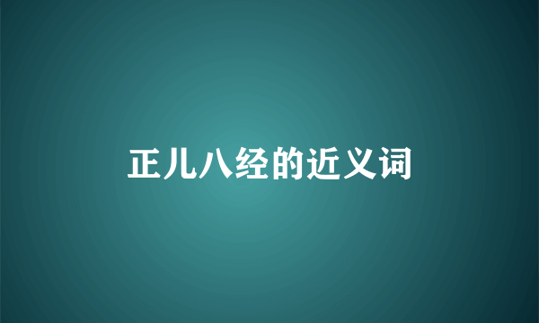 正儿八经的近义词