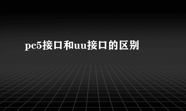 pc5接口和uu接口的区别