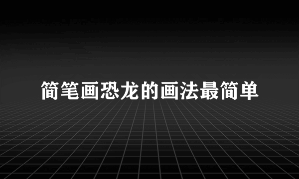 简笔画恐龙的画法最简单