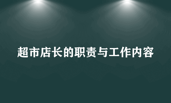 超市店长的职责与工作内容