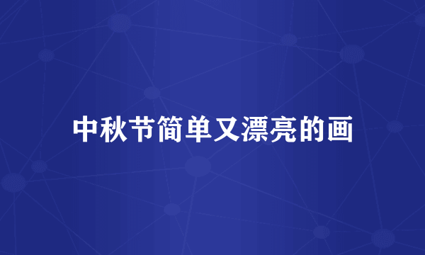 中秋节简单又漂亮的画