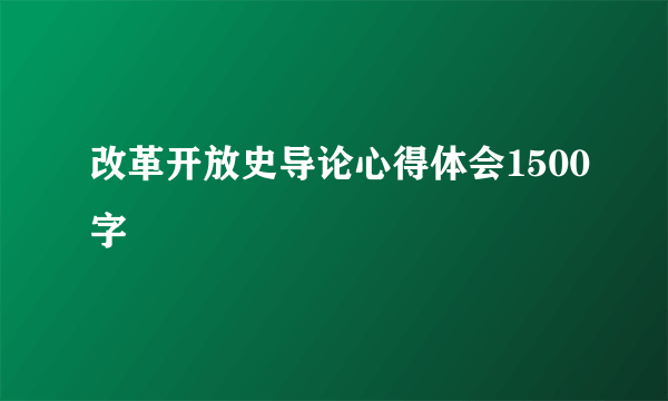 改革开放史导论心得体会1500字