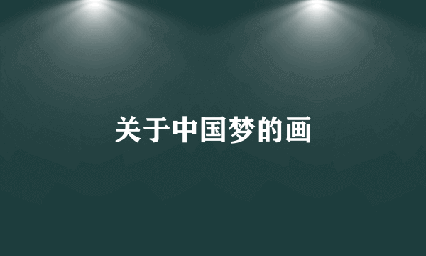 关于中国梦的画
