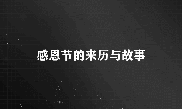 感恩节的来历与故事