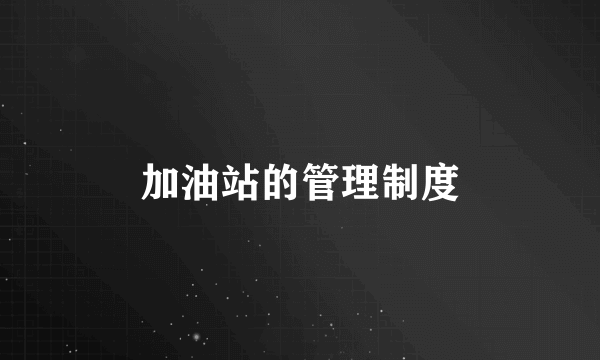 加油站的管理制度