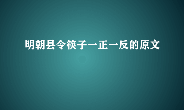 明朝县令筷子一正一反的原文