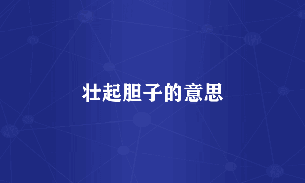 壮起胆子的意思