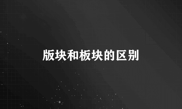 版块和板块的区别