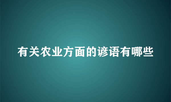 有关农业方面的谚语有哪些