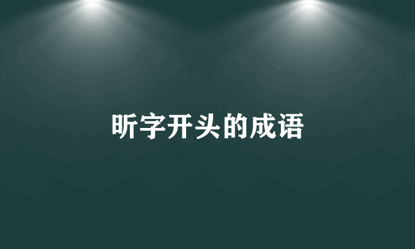 昕字开头的成语