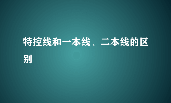 特控线和一本线、二本线的区别