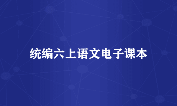 统编六上语文电子课本