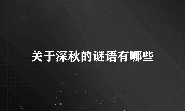 关于深秋的谜语有哪些
