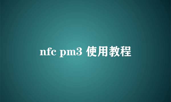 nfc pm3 使用教程
