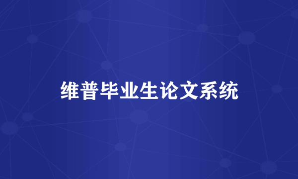 维普毕业生论文系统