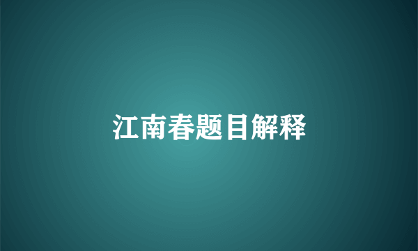 江南春题目解释