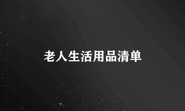 老人生活用品清单