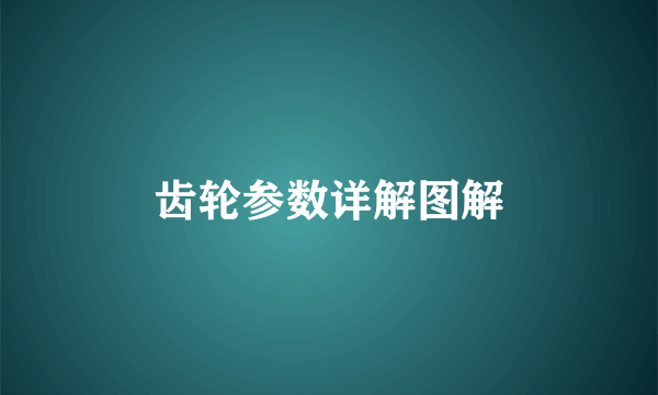 齿轮参数详解图解