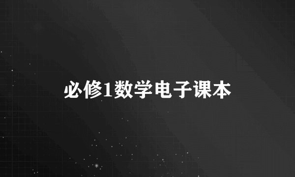 必修1数学电子课本