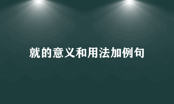 就的意义和用法加例句