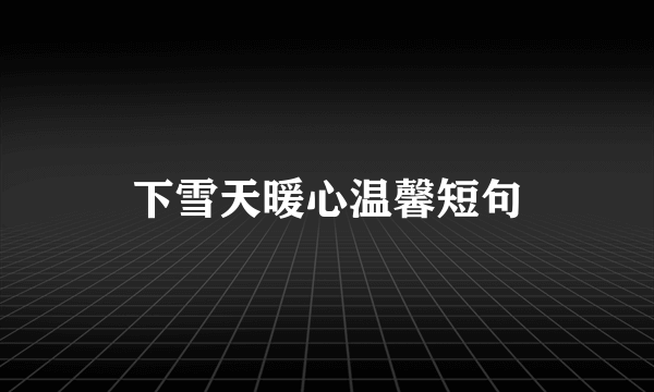 下雪天暖心温馨短句