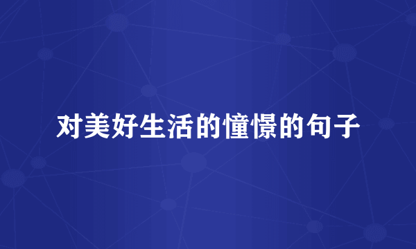 对美好生活的憧憬的句子