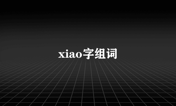 xiao字组词