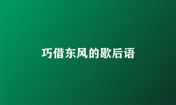 巧借东风的歇后语