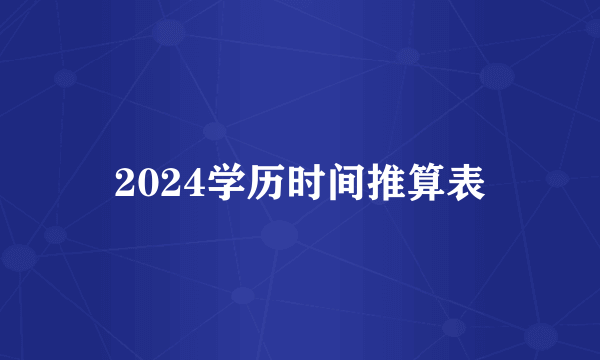 2024学历时间推算表