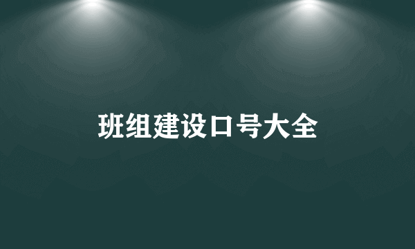 班组建设口号大全