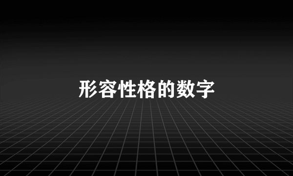 形容性格的数字