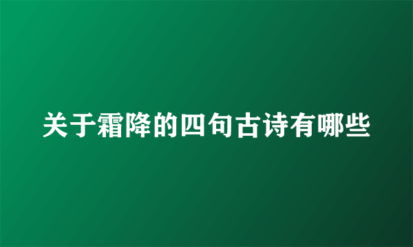 关于霜降的四句古诗有哪些