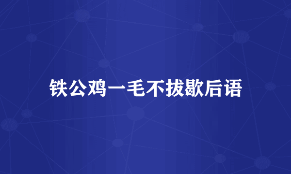 铁公鸡一毛不拔歇后语