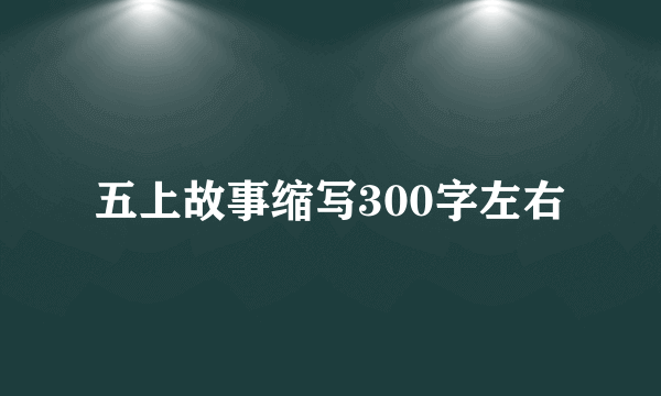 五上故事缩写300字左右