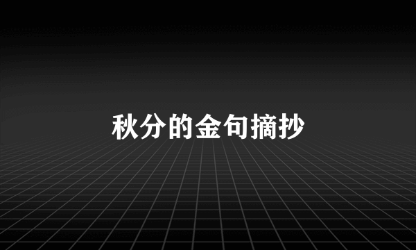 秋分的金句摘抄