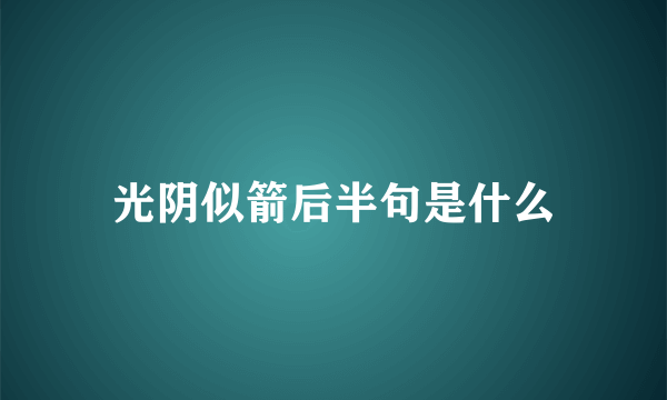 光阴似箭后半句是什么
